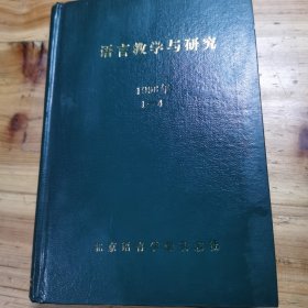 语言教学与研究 1996年1-4期（全年精装合订本/季刊）