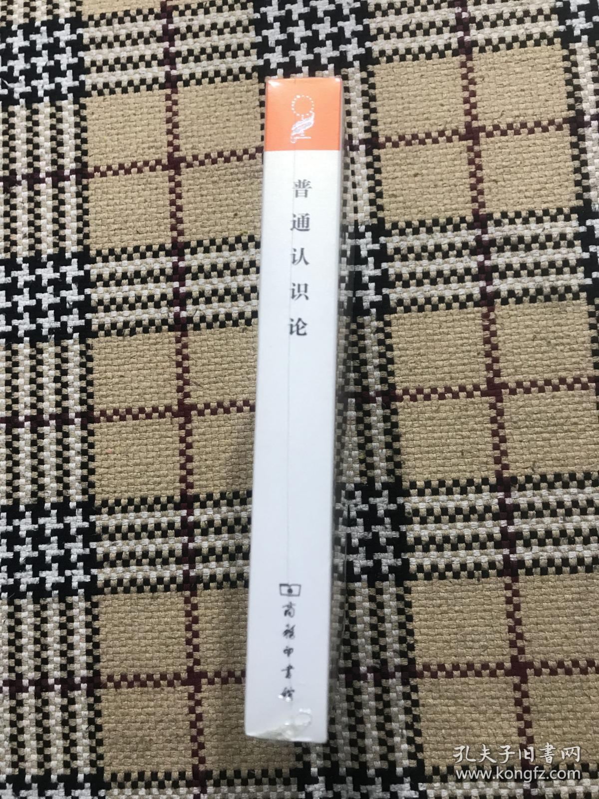 汉译世界学术名著丛书（珍藏本）：普通认识论（全新未拆封） 品相自鉴