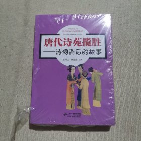 唐代诗苑揽胜——诗词背后的故事