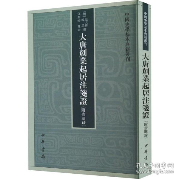 大唐创业起居注笺证 （附壶关录·中国史学基本典籍丛刊·平装繁体竖排）