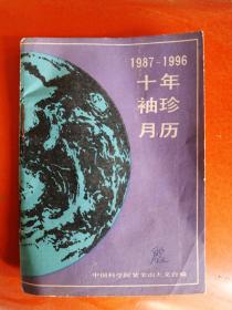 1987-1996 十年袖珍月历  (内页干净无划写)