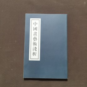 中国书画艺术浅析