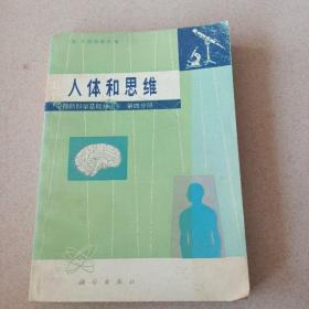 人体和思维（自然科学基础知识第四分册）