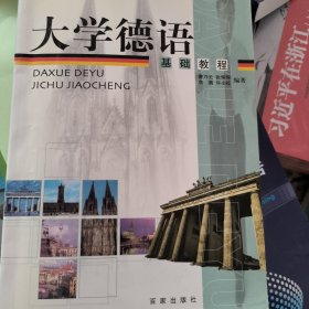 大学德语基础教程