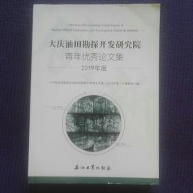 大庆油田勘探开发研究院，青年优秀论文集2019年度。