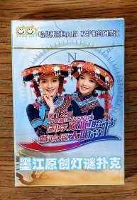 中国-北回归线国际双胞胎节暨哈尼太阳节：墨江原创灯谜扑克（塑封全新扑克一副）塑封未拆