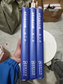 普列汉诺夫文集(第8、9、10卷)：俄国社会思想史(全三卷)