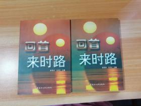 回首来时路 上下