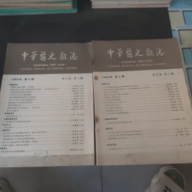 中华医史杂志 1986.1-4