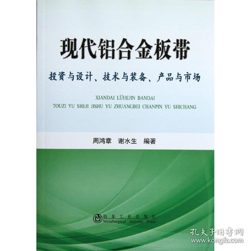 现代铝合金板带:投资与设计.技术与装备.产品与市场