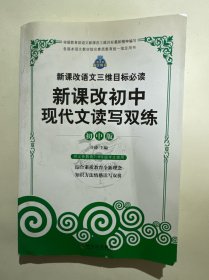 新课改语文三维目标必读（初中版）