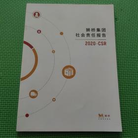 狮桥集团社会责任报告 2020.CSR