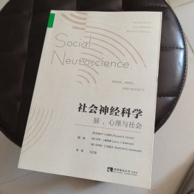 社会神经科学: 脑、心理与社会/