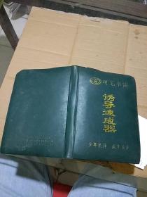 硬笔书法 诱导速成器     生字卡片