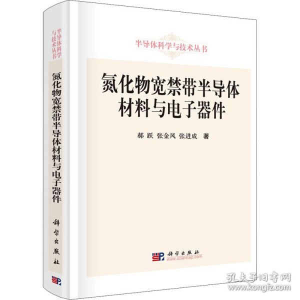 氮化物宽禁带半导体材料与电子器件