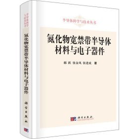 氮化物宽禁带半导体材料与电子器件