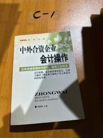 中外合资企业会计操作