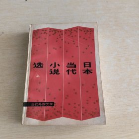 日本当代小说选