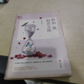 假如我轻若尘埃