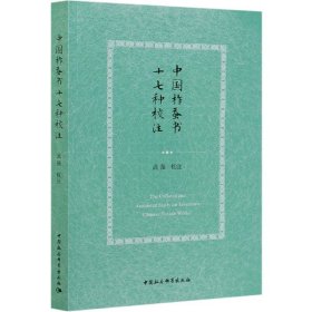 【全新正版，假一罚四】中国柞蚕书十七种校注责编:宋燕鹏|校注:武强9787520366953