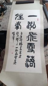 史惠明书法镜片，90*41cm，虽无作者落款，但有章，图4、5、6是他其他作品上盖的章做对比参考。
史惠明，1954年出生于江苏省宜兴市芳桥，师从著名书画家储云。他是江苏省书法家协会会员，无锡市国画院特聘画师，宜兴市书法家协会副主席，以及宜兴联合画院院长。