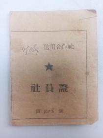 信用合作社社员证  1955年 内蒙古武川县十三号乡乌兰不浪村