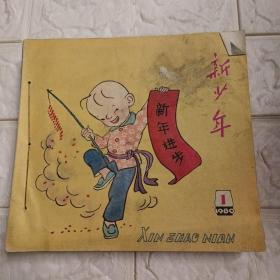 新少年1980合订本（共24期）