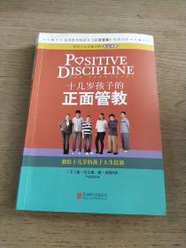 十几岁孩子的正面管教：教给十几岁的孩子人生技能