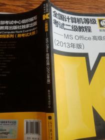 全国计算机等级考试二级教程：MS Office高级应用（2013年版）