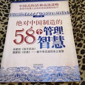 绝对中国制造的58个管理智慧