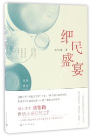 细民盛宴 人民文学出版社 978702009 张怡微