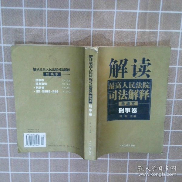 解读最高人民法院司法解释：刑事、行政卷（1997-2002）