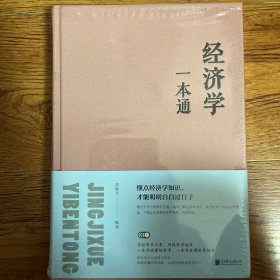 经济学一本通