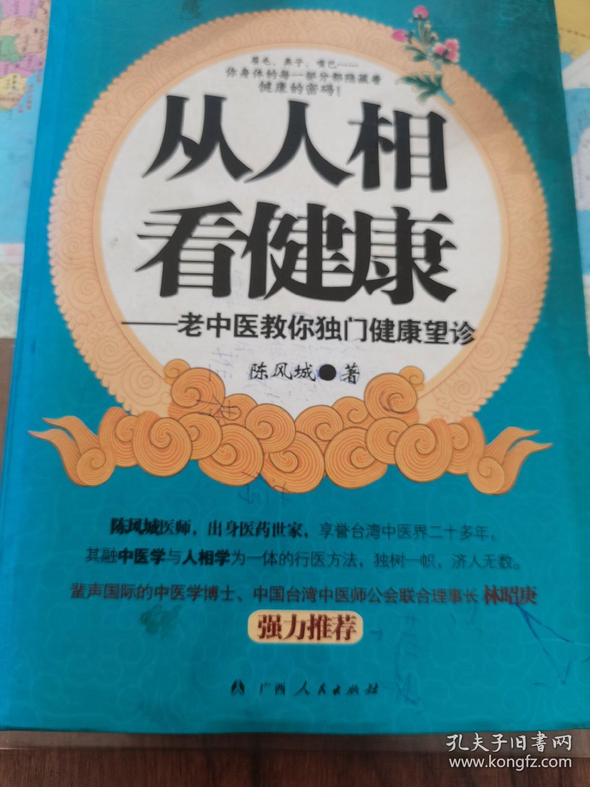 从人相看健康:老中医教你独门健康望诊