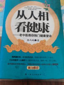 从人相看健康:老中医教你独门健康望诊