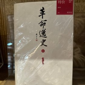 革命逸史（全三册）：民国史第一书