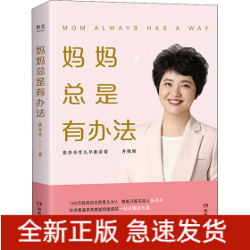 妈妈总是有办法 升级版
