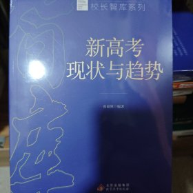 新时代教育丛书 校长智库系列，新高考现状与趋势