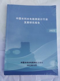 中国水利水电勘测设计行业发展研究报告2023