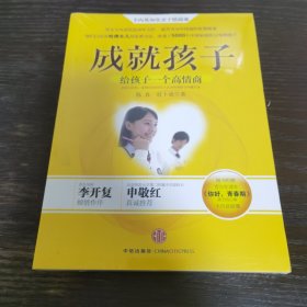 成就孩子 给孩子一个高情商