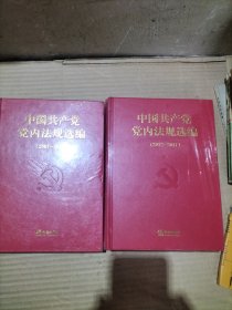 中国共产党党内法规选编(2007-2012、2012-2017)(精)二木