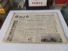 陕西日报1992年3月(全月1日-31日)(原版报  全新库存未翻阅)(多图展示)