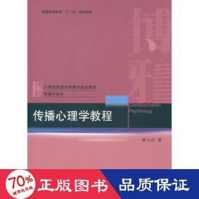 傳播心理學教程 大中專文科社科綜合 林之達 新華正版林之達北京大學出版社9787301200049
