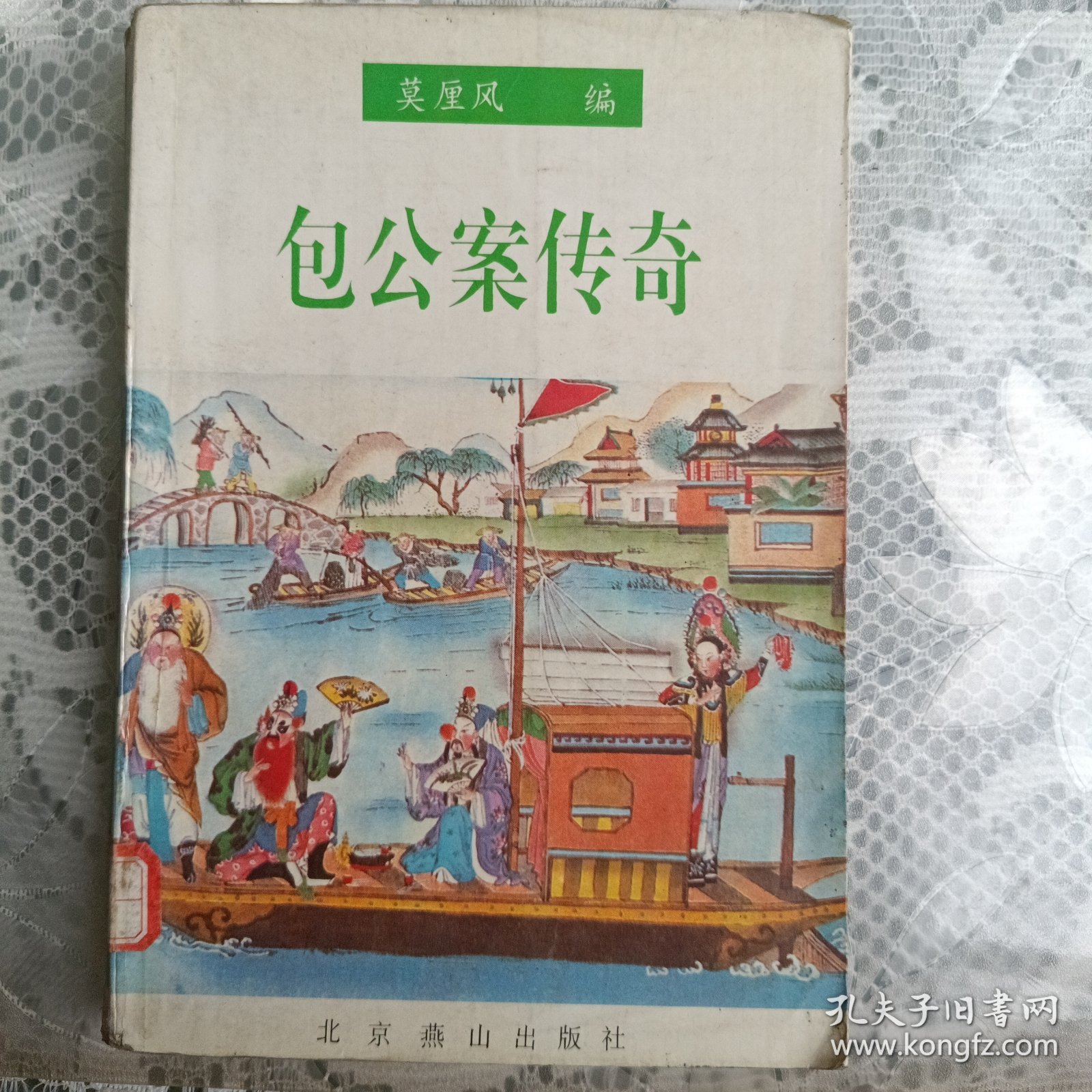 包公案传奇