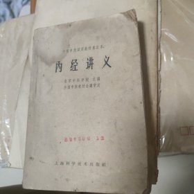 内经讲义 中医学院试用数材重订本