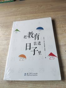 把教育装进日子里（北京十一学校26个校园文化日的设计理念、教育价值和操作要领）