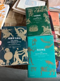神话时代 希腊罗马神话 、北欧神话、埃及神话（3本）