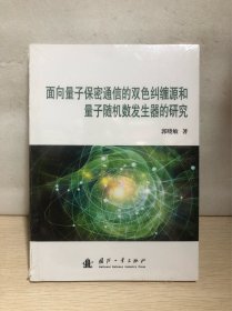 面向量子保密通信的双色纠缠和量子随机数发生器的研究