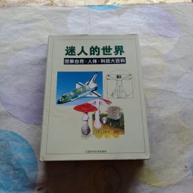 迷人的世界:图解自然·人体·科技大百科