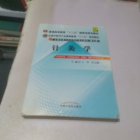 全国中医药行业高等教育“十二五”规划教材·全国高等中医药院校规划教材（第9版）：针灸学